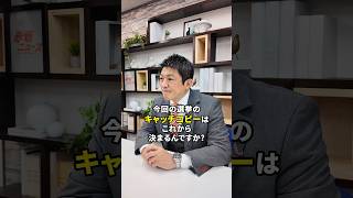キャッチコピーは… #参政党 #神谷宗幣 #解散総選挙 #選挙