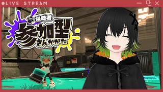 【スプラ3/参加型】遊園地の貸し切りが一番 夢があるとは思わんかね？【爆世いお菜】