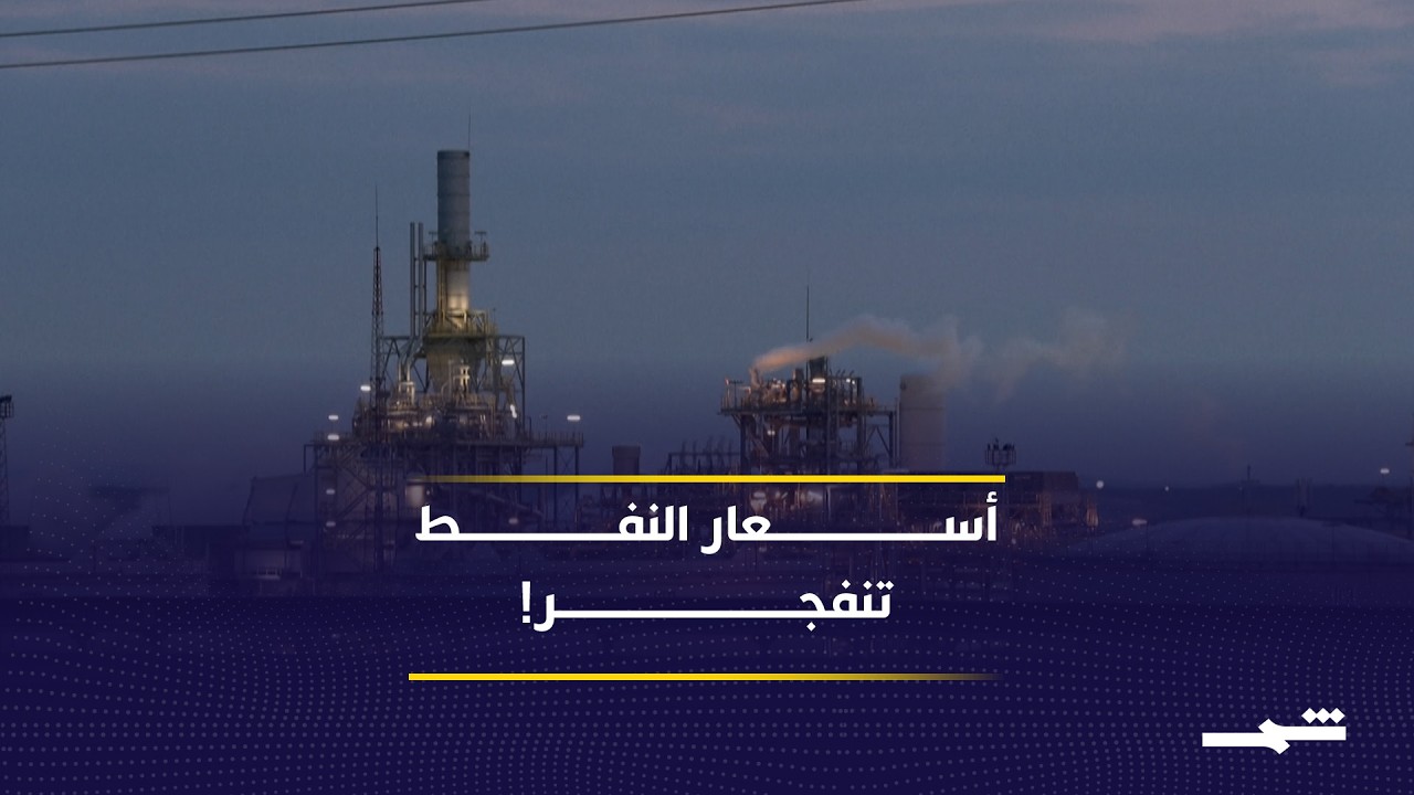 فيديو | حرب إيران تشعل أسواق النفط… ومخاوف من أزمة طاقة عالمية