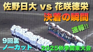 3点を追う佐野日大！花咲徳栄のマウンドは注目投手･黒川凌大選手／決着の瞬間／9回裏ノーカット（2025秋季関東大会　佐野日大vs花咲徳栄）
