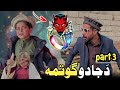 Nafees aw da Jado Gotma | Pashto Funny Video | Pashto Drama 2024