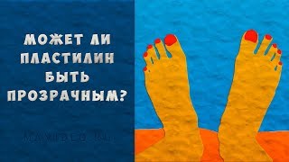 Может ли пластилин быть прозрачным? Пластилиновое рисованное видео