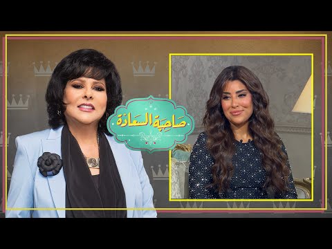 برنامج صاحبة السعادة | ايتن عامر | الحلقة كاملة