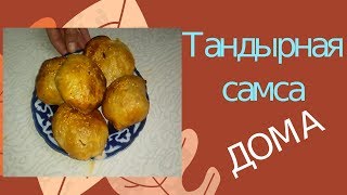 ТАНДЫРНАЯ САМСА ПО-УЗБЕКСКИ. САМСА В КАЗАНЕ ИЛИ КОЗОН СОМСА В ДОМАШНИХ УСЛОВИЯХ