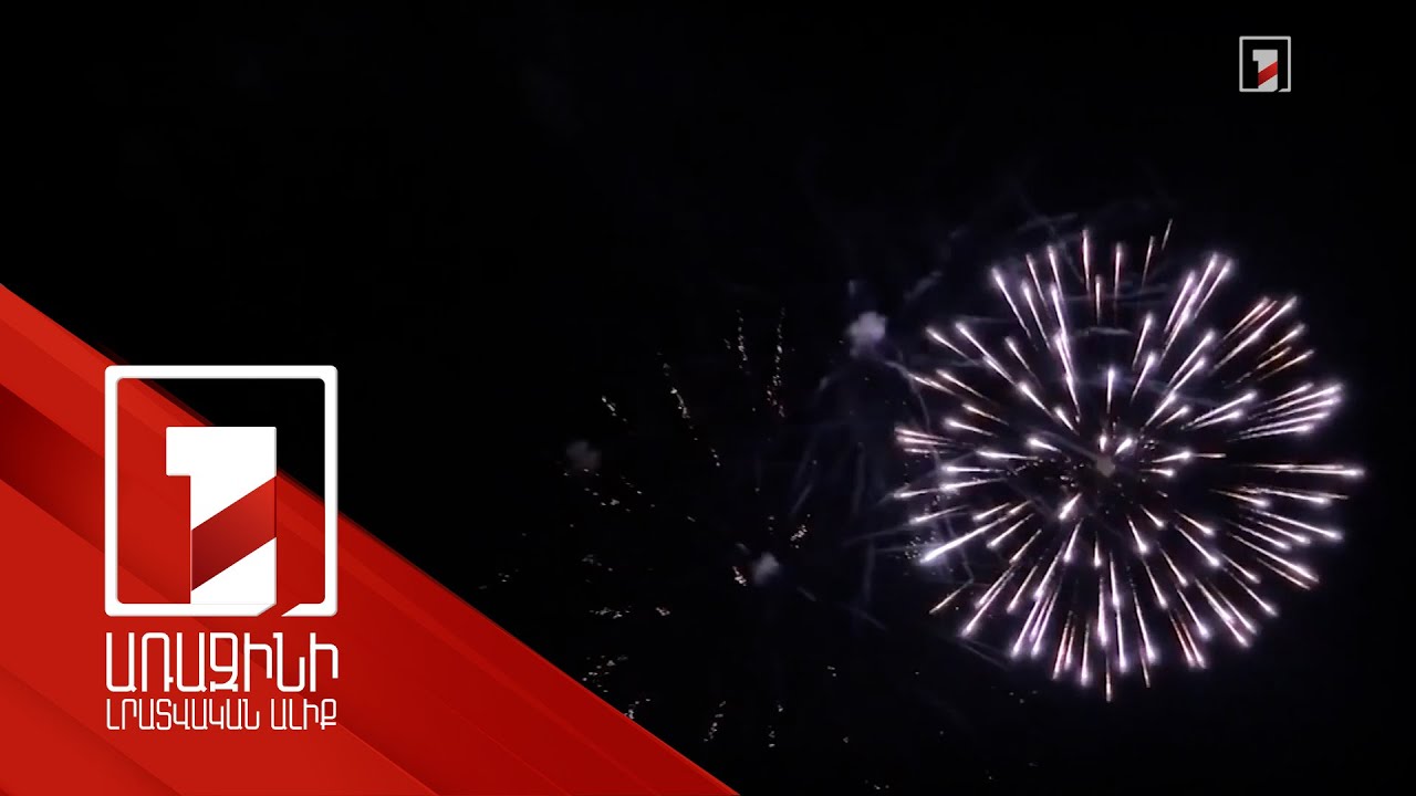 Երևանում հրավառություն կարող է լինել միայն Հանրապետության և Ազատության հրապարակներում՝ տոն օրերին