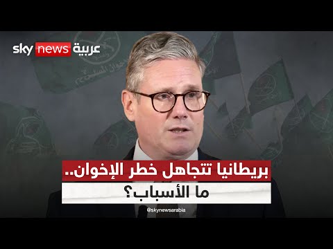 فيديو | تجاهل بريطاني لافت لتقارير حول تورط الإخوان في نشر التطرف.. ما الأسباب؟ | #ستوديو_وان_مع_فضيلة