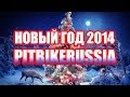 Питбайк Новый Год 2014 - PitbikeRussia New Year 2014 