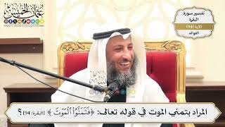 296- المراد بتمني الموت في قوله تعالى: (فَتَمَنَّوُا الْمَوْتَ...) - عثمان الخميس