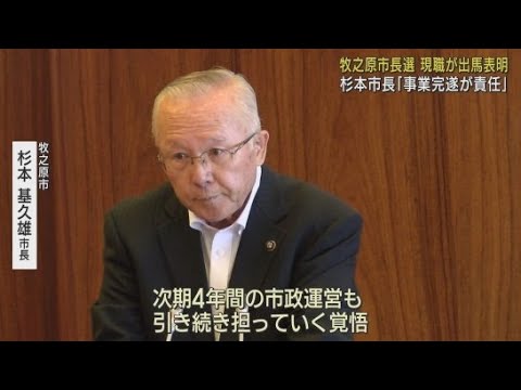 YouTube Video 杉本基久雄市長が３選を目指して立候補することを表明　静岡県牧之原市の市長選挙