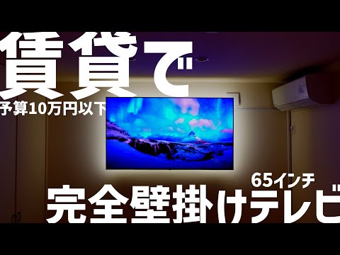[65-inch TV Wall-Mount DIY] The most minimalist way to mount a TV on the wall in a rental theater...