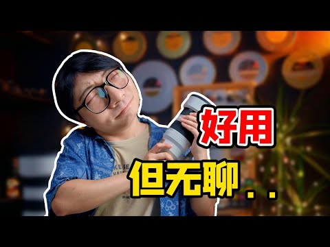 一颗好用到很无聊的镜头？索尼50-150GM自费测评！