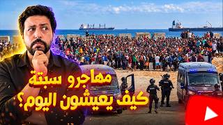 Black Moussiba || مهاجرو سبتة بعد 3 أشهر من الأحداث ! كيف يعيشون اليوم؟ والشتاء على الأبواب  😱🇲🇦 