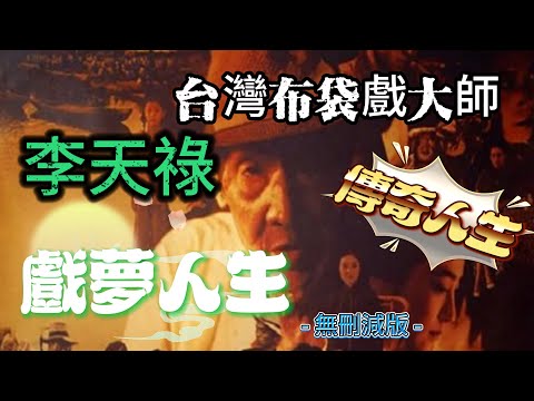 【Full Movie】戲夢人生｜布袋戲大師李天祿（李天祿飾）出生於台灣的日本殖民統治時期，他口述回憶自己的戲夢人生，故事終結於日本戰敗投降。顛沛流離失所的一生，只為了傳承民間戲劇。 #台灣#布袋戲