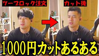 １０００円カットあるあるを語るゆゆうた【2026/09/17】