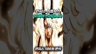 [ 원피스1186화 ] 최종보스 이무의 죽음