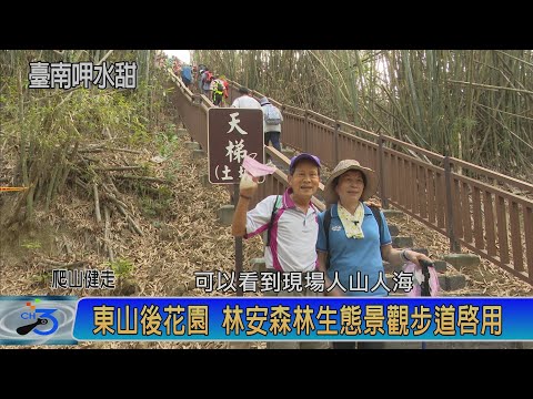 東山後花園 林安森林生態景觀步道啟用