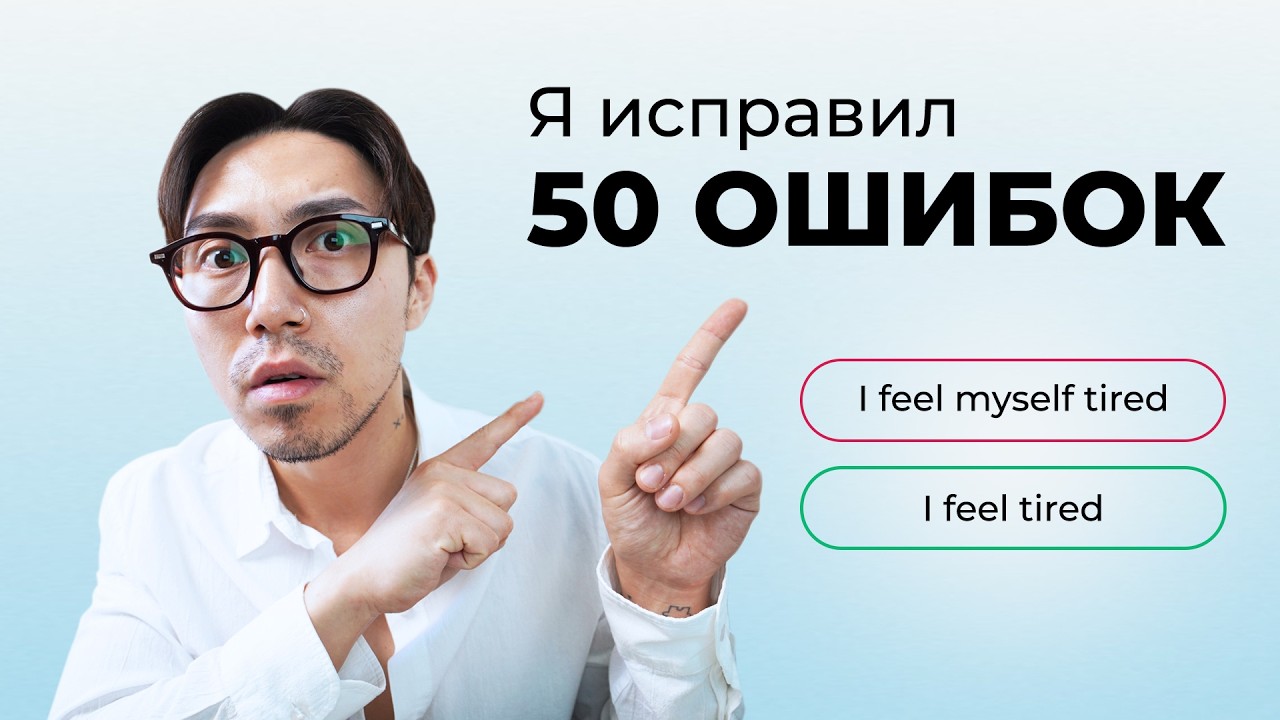 Я исправил 50 ошибок (он думал, что говорит правильно)