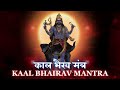 KAL BHAIRAV MANTRA to WIPE OUT NEGATIVE ENERGY | काल भैरव मंत्र | MEDITATION MANTRA | shiv mantr