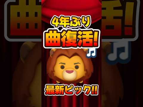 【ツムツム】激レア!4年ぶり曲付き復活！ハクナマタタシンバ！
