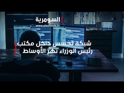 شاهد بالفيديو.. شبكة تجسس داخل مكتب رئيس الوزراء تهز الأوساط