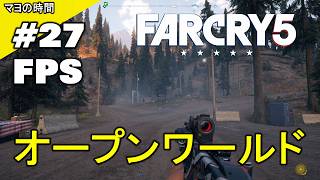 ファークライ５（FarCry5）FC5 （FPS視点シューティングゲーム）オープンワールドな世界 モンタナ州ハープ郡でコミュニティーを開放するマヨって奴。steam版 PC版 #マヨの時間
