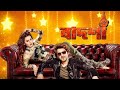 Badshah The Don ডন বাদশা Jeet Nusrat Faria Bangla New Movie 2025 Full HD Movie