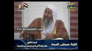 فضل الصاة فى الحرم وبحث رمى الجمرات