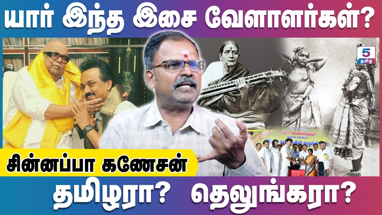 தமிழர்களை ஆளும் தெலுங்கு முதல்வர்! | Chinnappa Ganesan