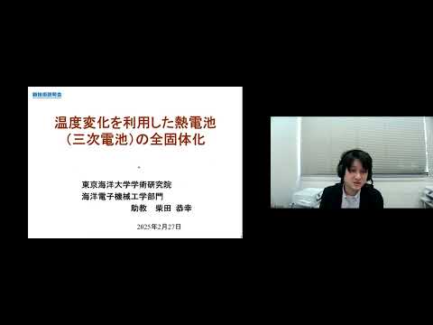 機械・ロボット学科 「温度変化を利用した熱電池（三次電池）の全固体化」東京海洋大学　学術研究院　海洋電子機械工学部門　助教　柴田 恭幸