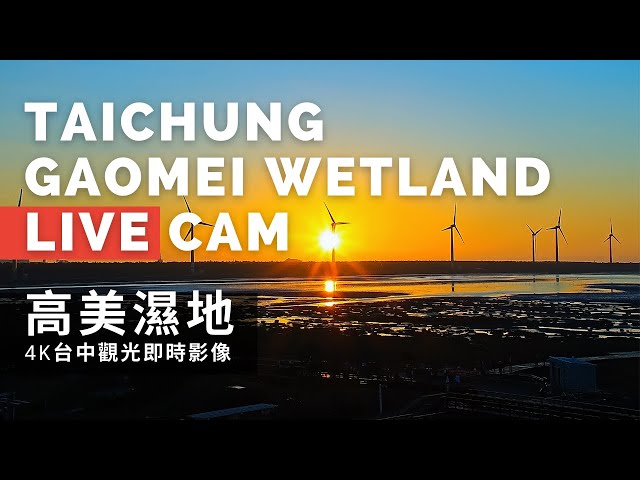 台中高美湿地