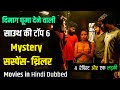 Top 6 South Mystery Suspense Thriller Movies In Hindi Dubbed| Murder Mystery Thriller Movies| Maguva