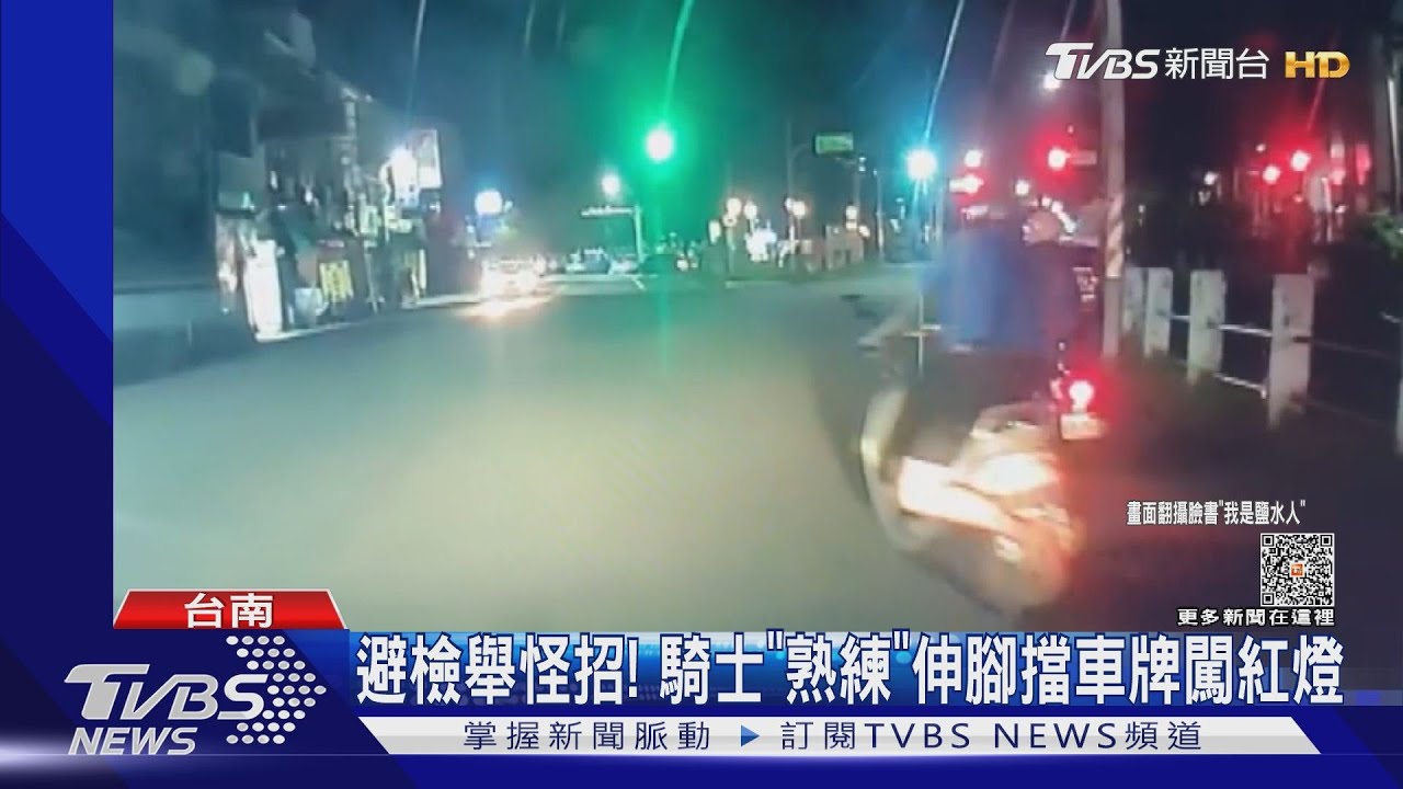 騎士伸左腳擋車牌直闖紅燈!動作「順暢」遭疑違規慣犯