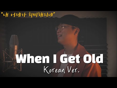 Christopher, CHUNG HA - When I Get Old 한국어 커버ㅣKorean Coverㅣ한국어 버전ㅣKorean Version (cover by 조팡)