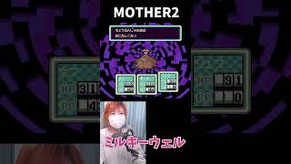 【MOTHER2】ミルキーウェル　おまえのばしょ【うさみ】#Shorts