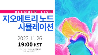 [Blender LIVE] 지오메트리 노드 시뮬레이션