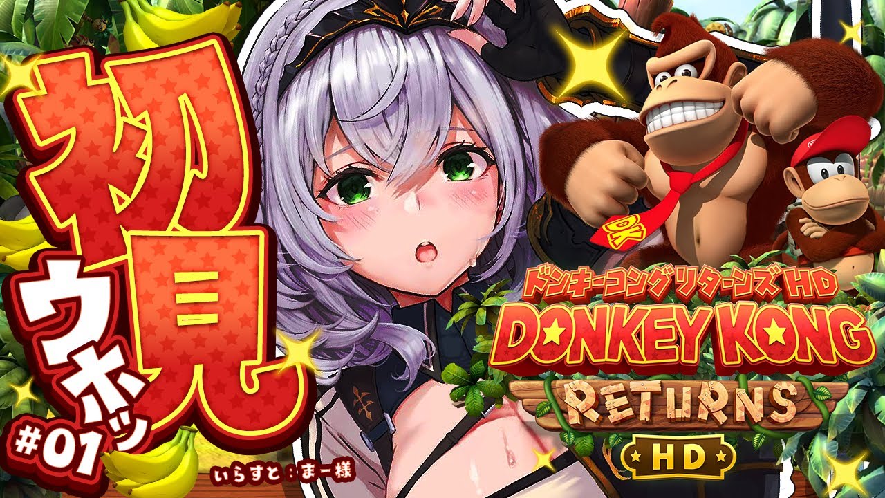 【ドンキーコングリターンズHD】スーファミのドンキやったことありﾏｧｯｽﾙ！遊んでみよう～🦍🎶【白銀ノエル/ホロライブ】