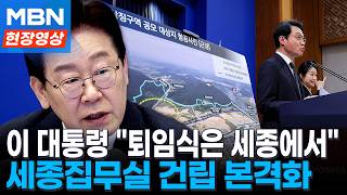 이 대통령, 세종집무실 신속공사 지시...세종서 퇴임식 의지 [현장영상]