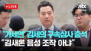 [LIVE] '김수현 허위사실 유포' 김세의 구속영장 심사 출석 "김새론 음성 조작 아냐…법왜곡죄 고소" [이슈현장] / JTBC News