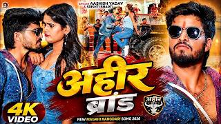 Download lagu #Video - अहीर ब्रांड - #Ashish Yadav & #Khushi Kakkar - New #Rangdari Song 2026 mp3