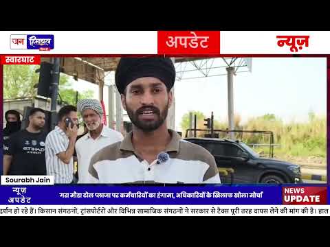 Swarghat Gara Moda Toll Plaza में कर्मचारियों का Protest शुरू