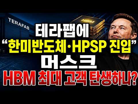 "테라팹에 한미반도체·HPSP 진입"...머스크 HBM 최대 고객 탄생하나?