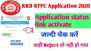 rrb ntpc application status check🌏ntpc application status kaise check karen🍊RRB NTPC🏠application