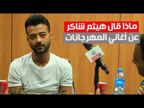 ماذا قال هيثم شاكر عن أغاني المهرجانات "مش عاوز حد يزعل مني"