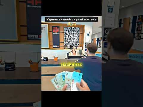 😱УДИВИТЕЛЬНЫЙ СЛУЧАЙ В ОТЕЛЕ — Как он это сделал?😂 #shorts #интересное #юмор