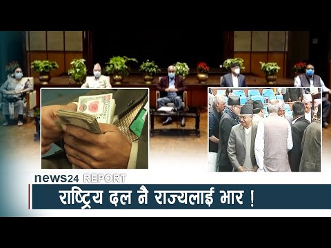राष्ट्रिय दल नै राज्यलाई भार ! - NEWS24 TV