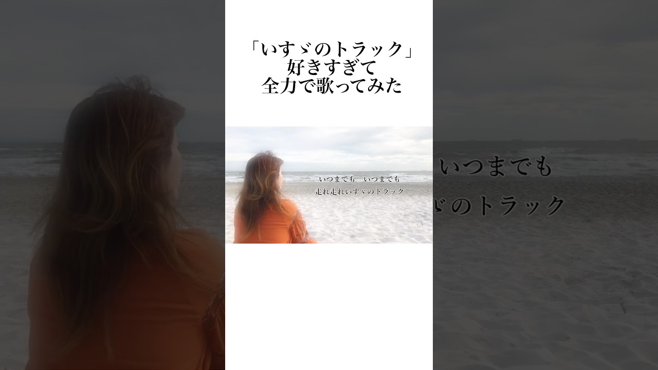 いすゞのトラック全力で歌ってみた！ #ボイトレ #歌ってみた