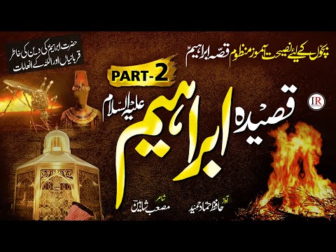Qasidah Ibrahim (A.S), Story of Hazrat Ibrahim (A.S), Part-2, حضرت ابراہیمؑ, Hammad Hameed, IR