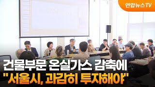 서울시, 건물부문 온실가스 감축에 과감히 투자해야 / 연합뉴스TV (YonhapnewsTV)