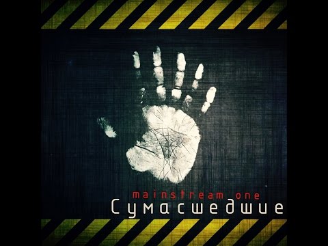 Mainstream One - Сумасшедшие