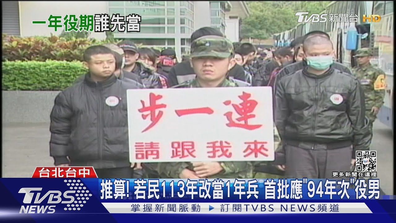 若民113年改當1年兵　專家推算首批應「94年次」役男